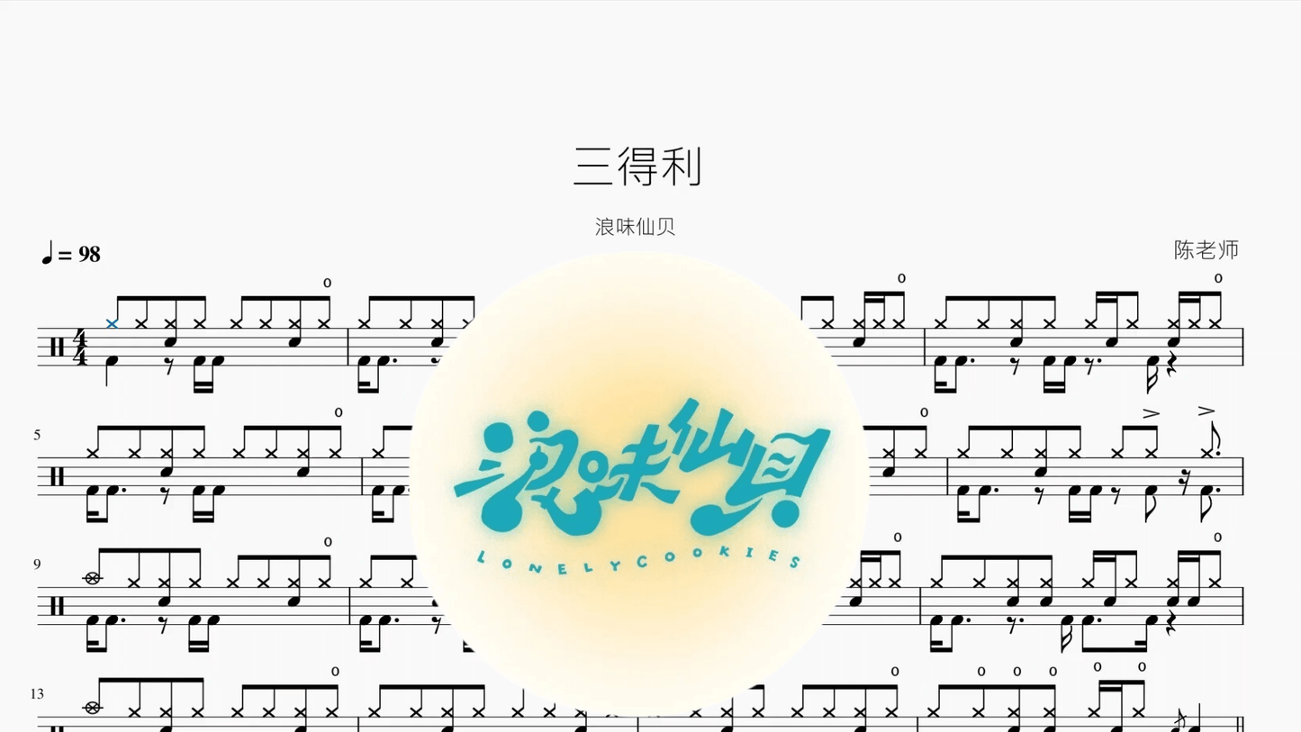 三得利【浪味仙贝】 - 鼓譜 Drumtabs ドラム楽譜