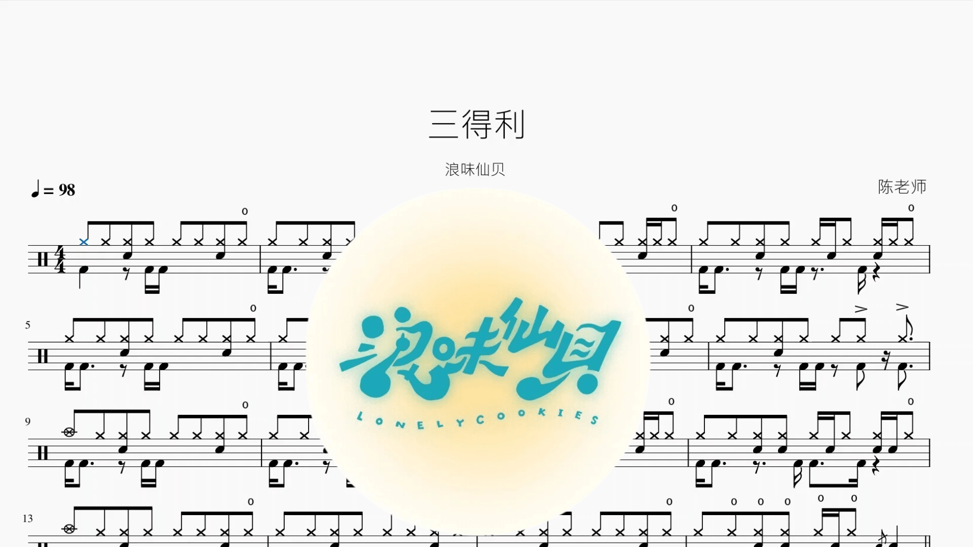三得利【浪味仙贝】 - 鼓譜 Drumtabs ドラム楽譜