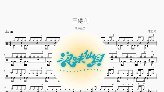 三得利【浪味仙贝】 - 鼓譜 Drumtabs ドラム楽譜
