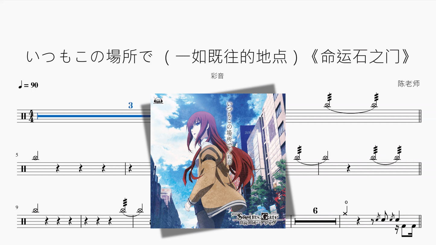 いつもこの場所で （一如既往的地点）《命运石之门》【彩音】 - 鼓譜 Drumtabs ドラム楽譜