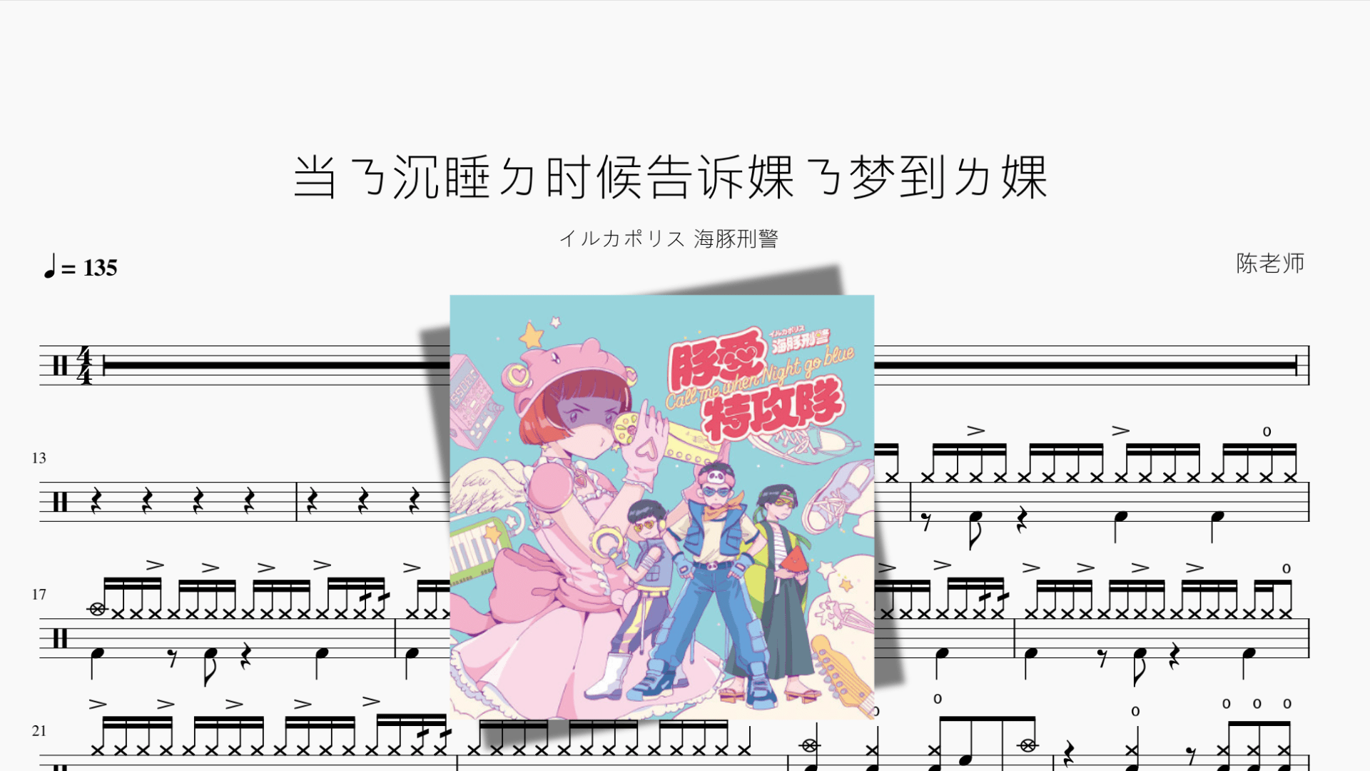 当ㄋ沉睡ㄉ时候告诉婐ㄋ梦到ㄌ婐【当你沉睡的时候告诉我你梦到了我】 - 鼓譜 Drumtabs ドラム楽譜