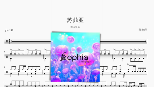 苏菲亚【水母乐队】 - 鼓譜 Drumtabs ドラム楽譜