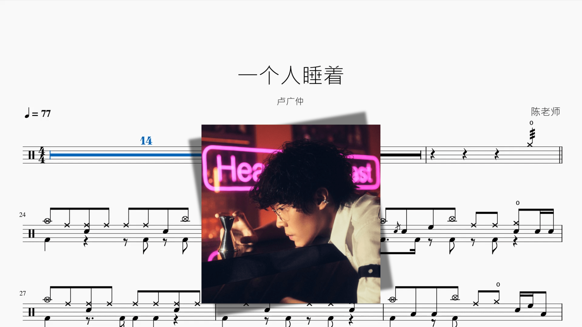 一个人睡着【卢广仲】 - 鼓譜 Drumtabs ドラム楽譜