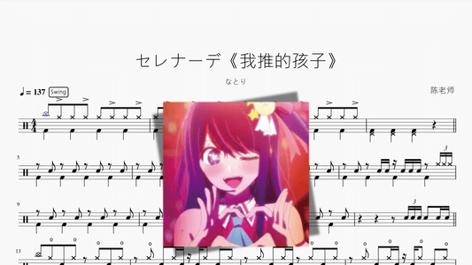セレナーデ《我推的孩子》【なとり】 - 鼓譜 Drumtabs ドラム楽譜