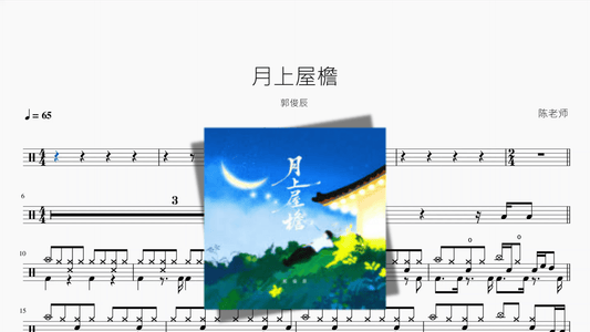 月上屋檐【郭俊辰】 - 鼓譜 Drumtabs ドラム楽譜