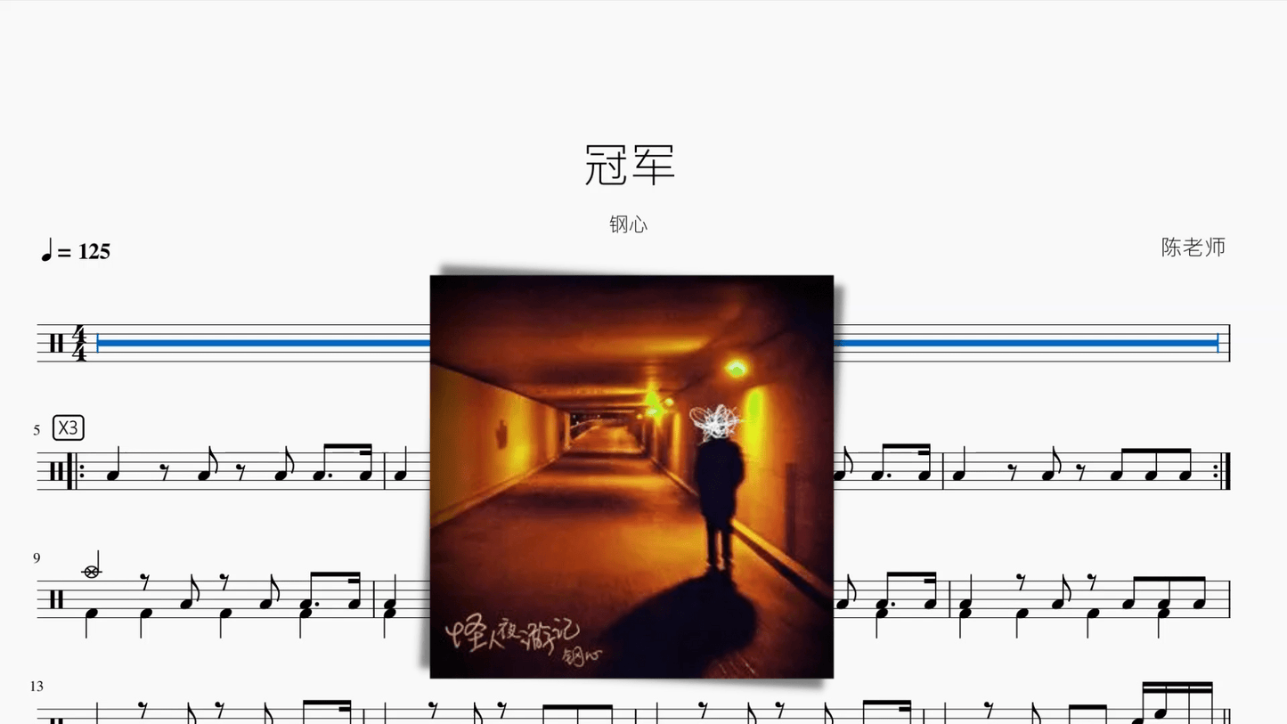 冠军【钢心】 - 鼓譜 Drumtabs ドラム楽譜