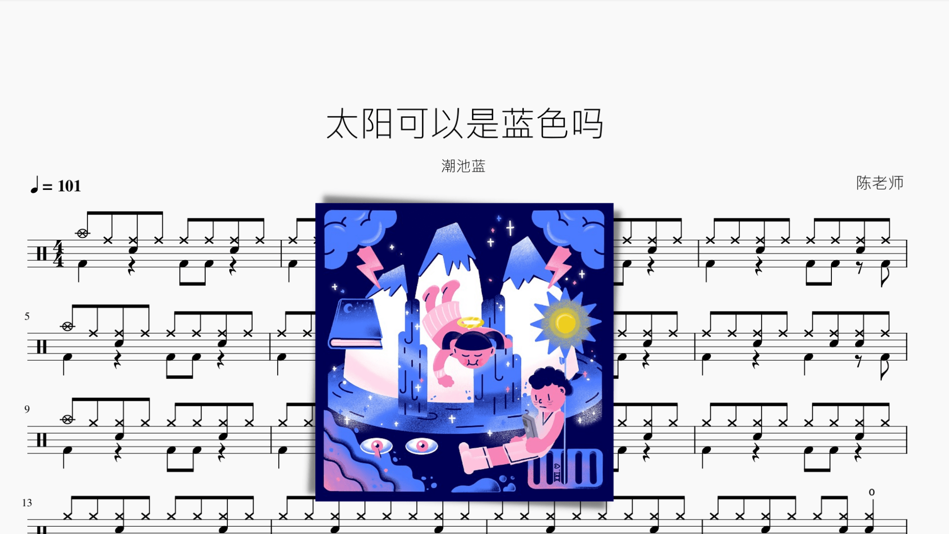 太阳可以是蓝色吗【潮池蓝】 - 鼓譜 Drumtabs ドラム楽譜