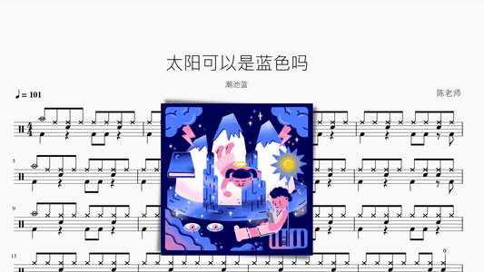 太阳可以是蓝色吗【潮池蓝】 - 鼓譜 Drumtabs ドラム楽譜