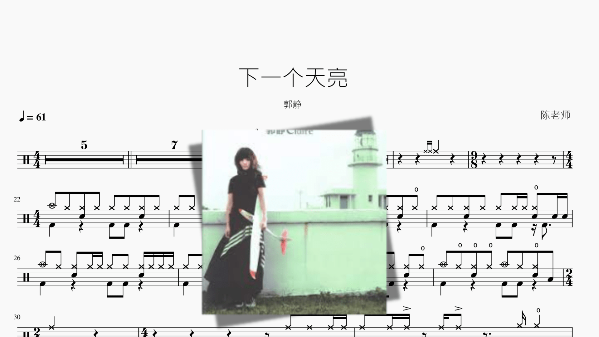 下一个天亮 郭静 - 鼓譜 Drumtabs ドラム楽譜