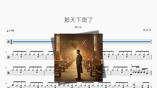 那天下雨了【周杰伦】 - 鼓譜 Drumtabs ドラム楽譜