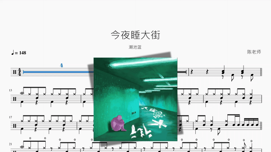 今夜睡大街【潮池蓝】 - 鼓譜 Drumtabs ドラム楽譜