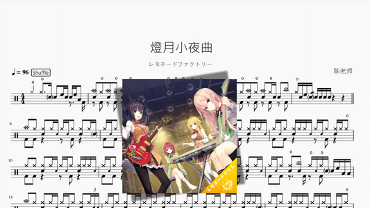 燈月小夜曲【レモネードファクトリー】 - 鼓譜 Drumtabs ドラム楽譜