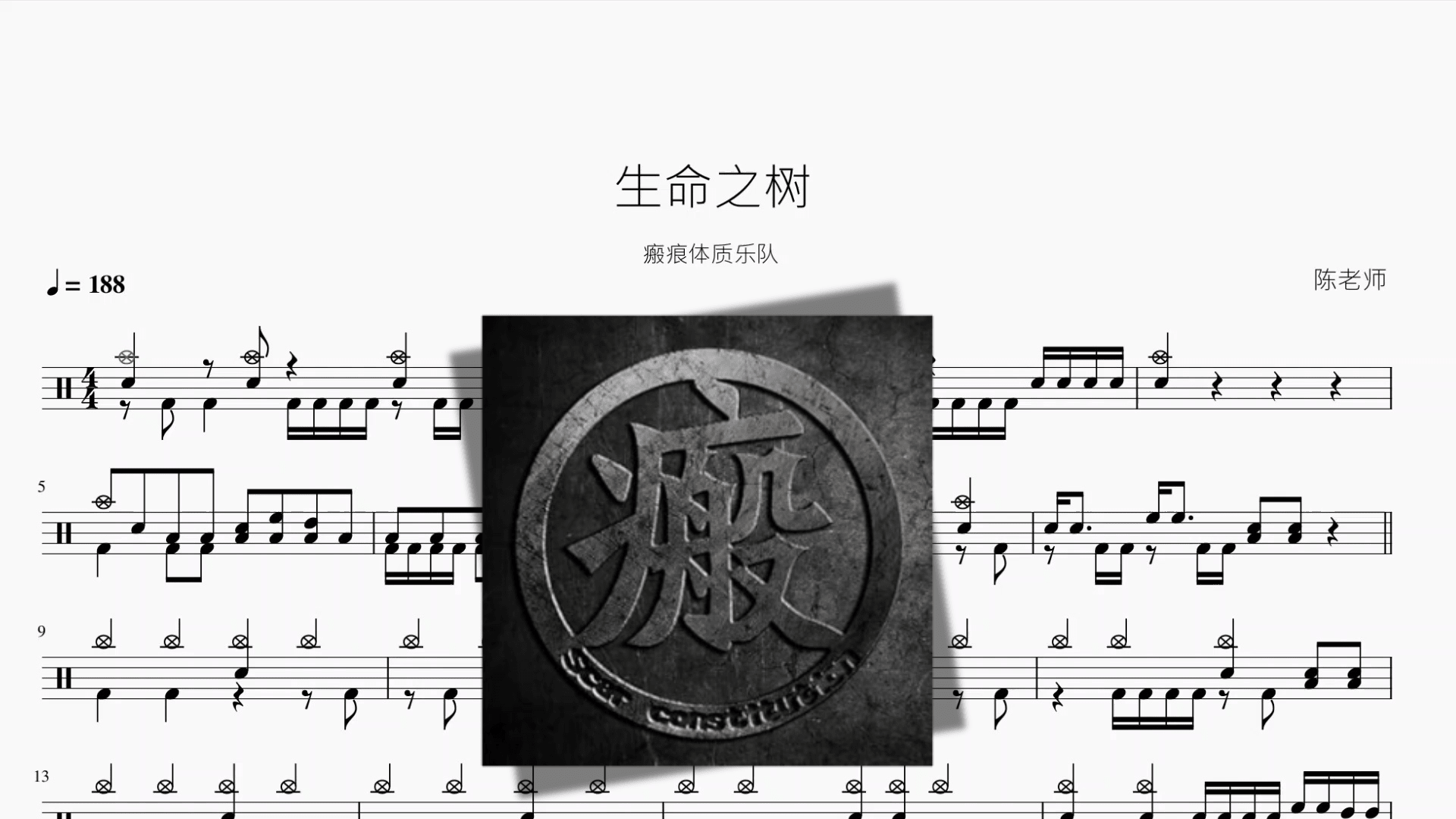 生命之树【瘢痕体质乐队】 - 鼓譜 Drumtabs ドラム楽譜