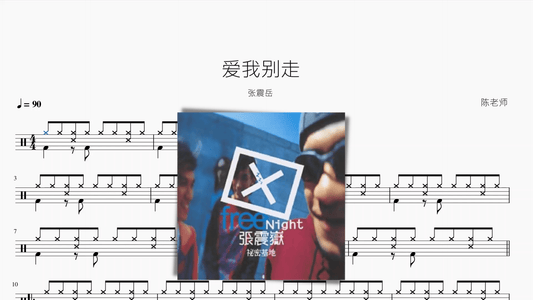 爱我别走【张震岳】 - 鼓譜 Drumtabs ドラム楽譜