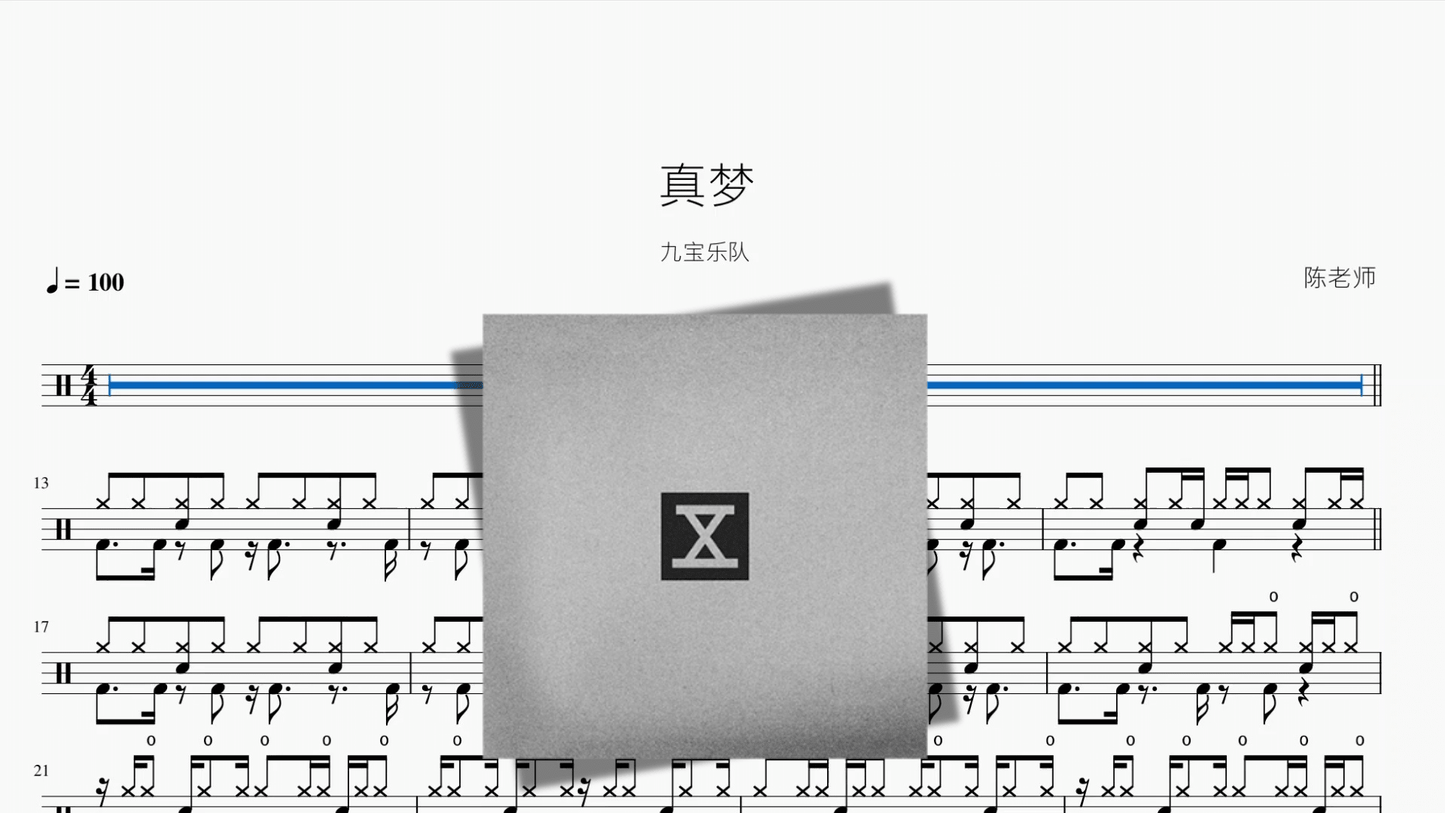 真梦【九宝乐队】 - 鼓譜 Drumtabs ドラム楽譜