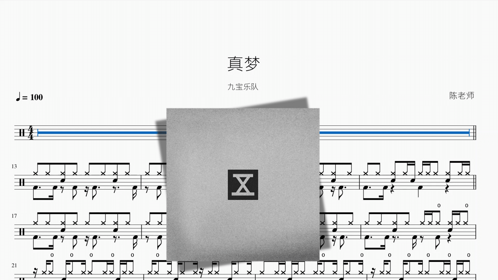 真梦【九宝乐队】 - 鼓譜 Drumtabs ドラム楽譜