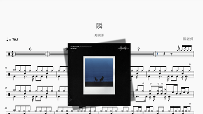 瞬【郑润泽】 - 鼓譜 Drumtabs ドラム楽譜