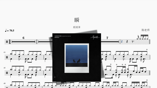 瞬【郑润泽】 - 鼓譜 Drumtabs ドラム楽譜