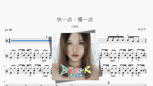 快一点，慢一点【汉堡黄】 - 鼓譜 Drumtabs ドラム楽譜