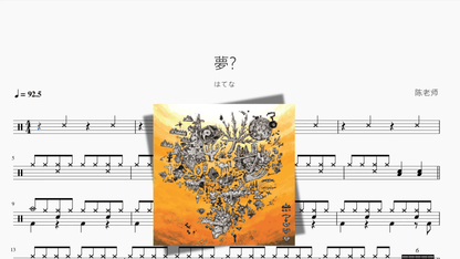 夢【はてな】 - 鼓譜 Drumtabs ドラム楽譜