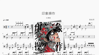印象操作【米澤茜】 - 鼓譜 Drumtabs ドラム楽譜