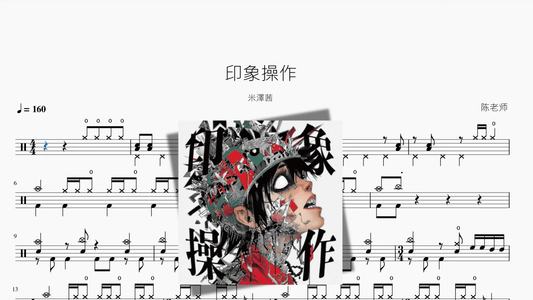 印象操作【米澤茜】 - 鼓譜 Drumtabs ドラム楽譜