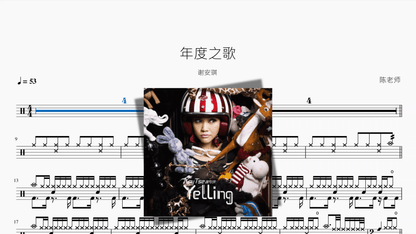 年度之歌【谢安琪】 - 鼓譜 Drumtabs ドラム楽譜