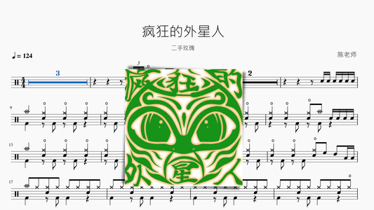 疯狂的外星人 二手玫瑰 - 鼓譜 Drumtabs ドラム楽譜