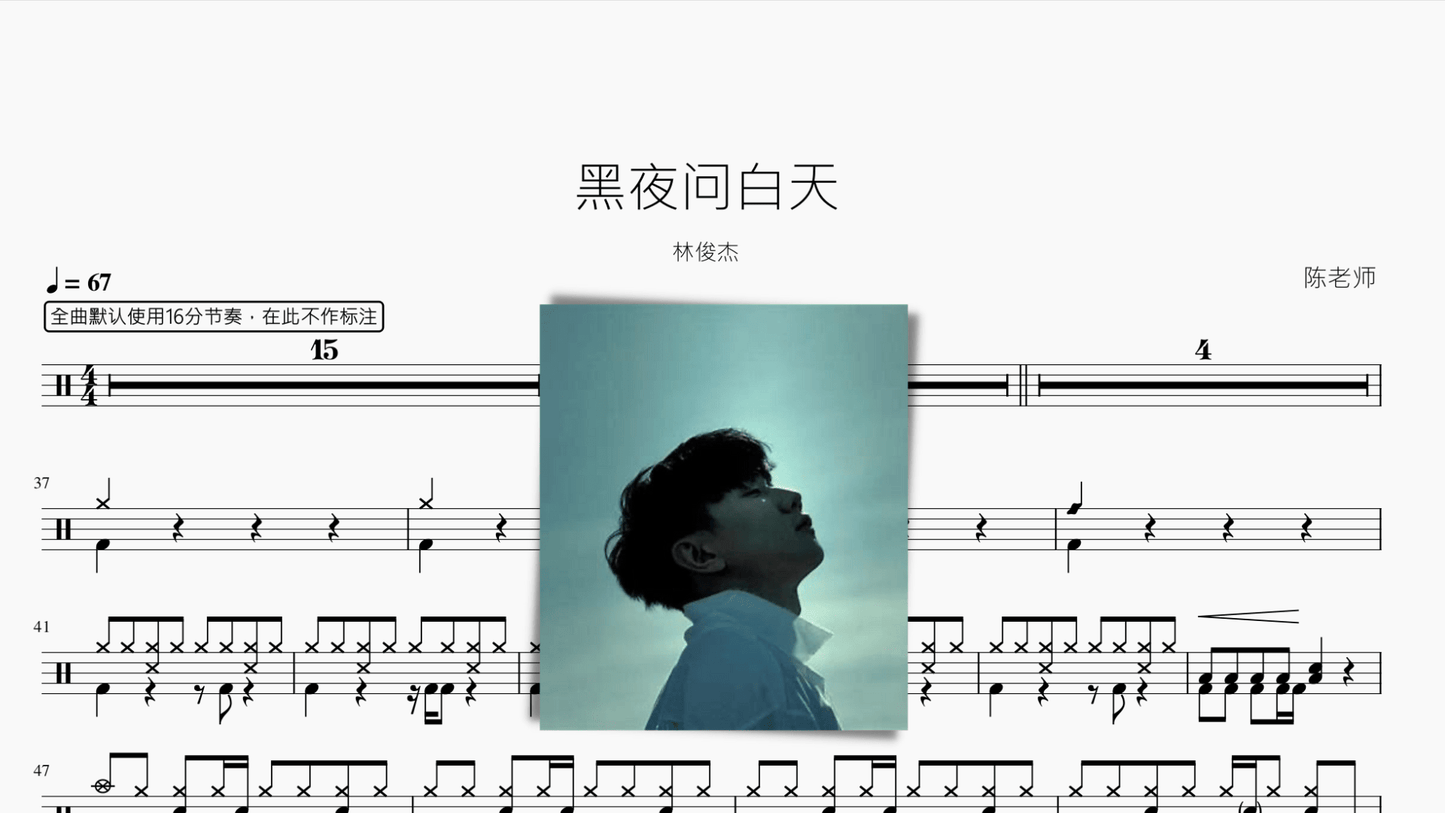 黑夜问白天【林俊杰】 - 鼓譜 Drumtabs ドラム楽譜