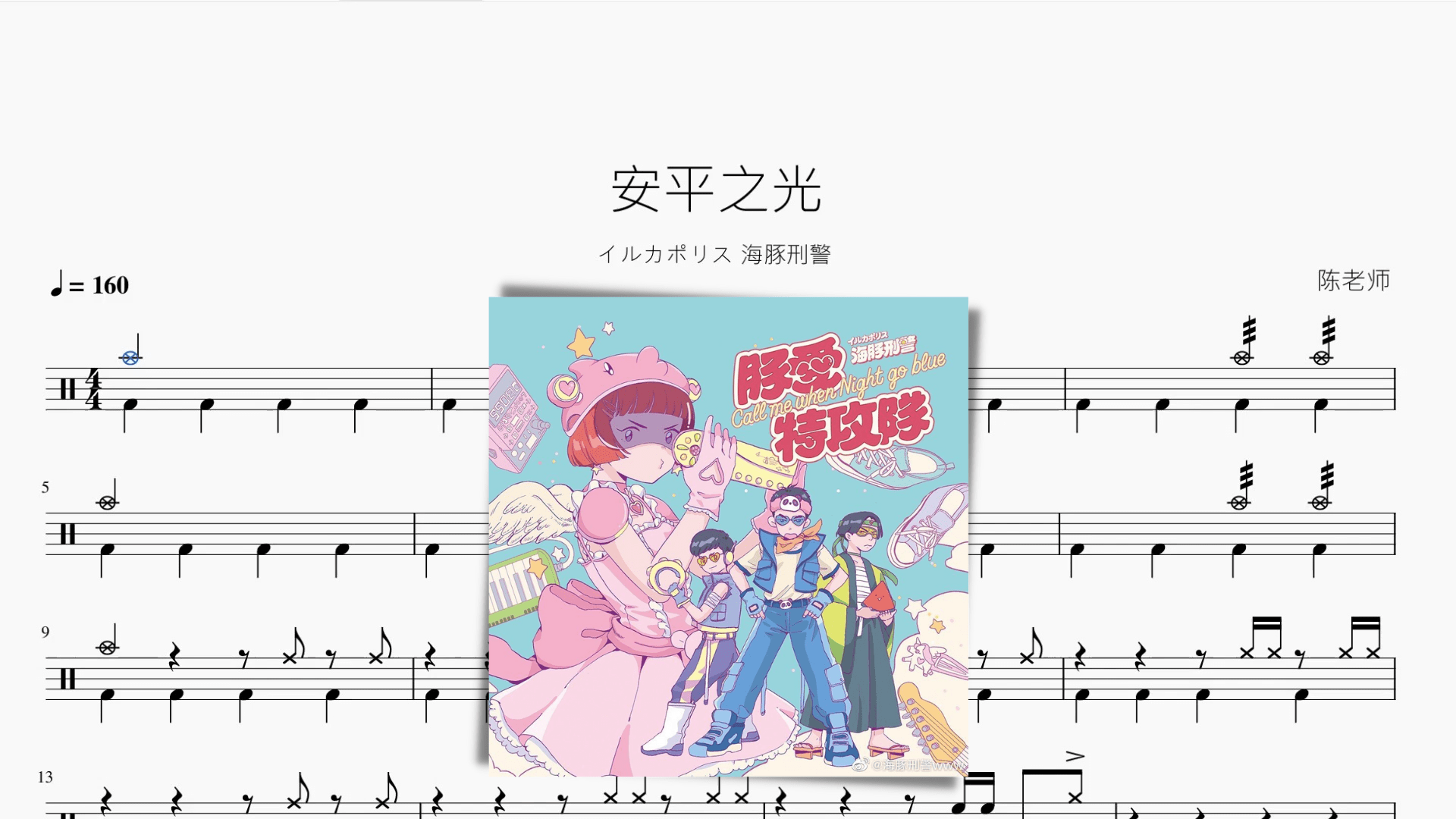 安平之光 - 鼓譜 Drumtabs ドラム楽譜