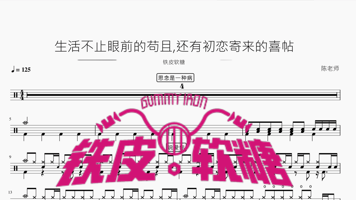 生活不止眼前的苟且,还有初恋寄来的喜帖【铁皮软糖】 - 鼓譜 Drumtabs ドラム楽譜