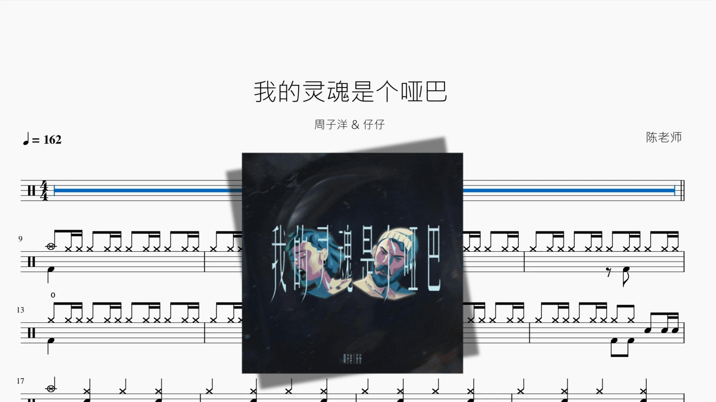 我的灵魂是个哑巴【周子洋 & 仔仔】 - 鼓譜 Drumtabs ドラム楽譜