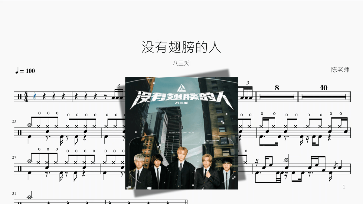 没有翅膀的人【八三夭】 - 鼓譜 Drumtabs ドラム楽譜