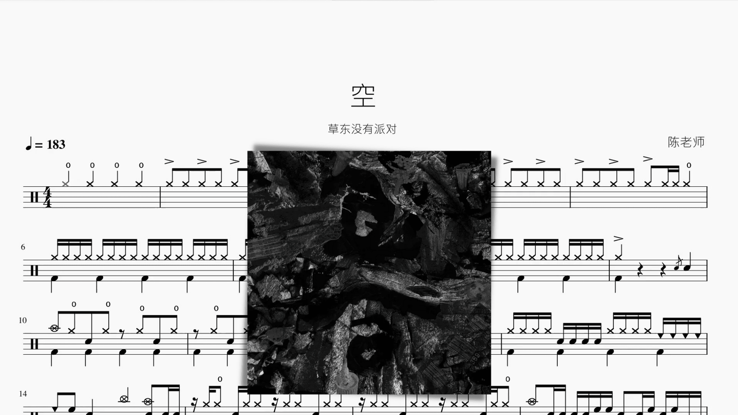 空【草东没有派对】 - 鼓譜 Drumtabs ドラム楽譜