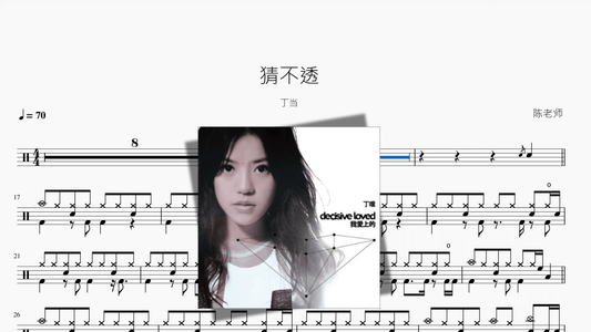 猜不透【丁当】 - 鼓譜 Drumtabs ドラム楽譜