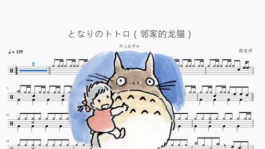 となりのトトロ（鄰家的龍貓）【井上あずみ】 - 鼓譜 Drumtabs ドラム楽譜