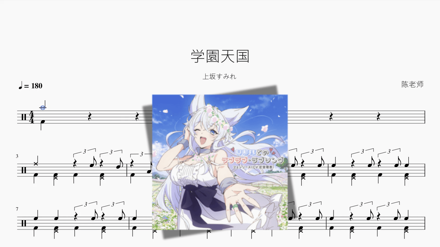 学園天国《不时轻声地以俄语遮羞的邻座艾莉同学》【上坂すみれ】 - 鼓譜 Drumtabs ドラム楽譜