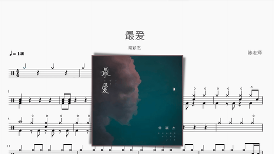 最爱【常颖杰】 - 鼓譜 Drumtabs ドラム楽譜