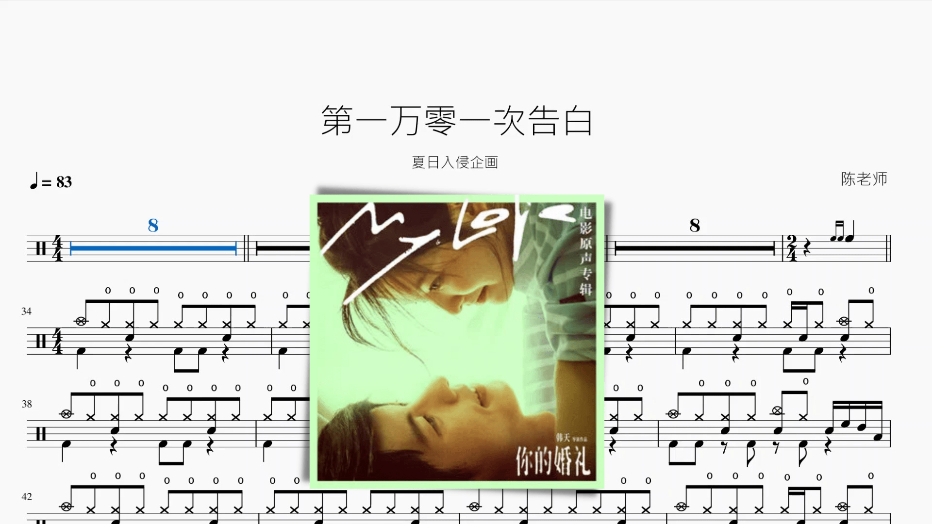 第一万零一次告白【夏日入侵企画】 - 鼓譜 Drumtabs ドラム楽譜