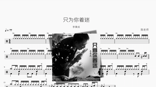 只为你着迷【李秉成】 - 鼓譜 Drumtabs ドラム楽譜