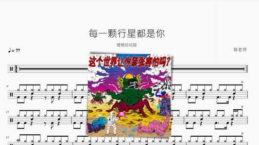 每一颗行星都是你【理想后花园】 - 鼓譜 Drumtabs ドラム楽譜