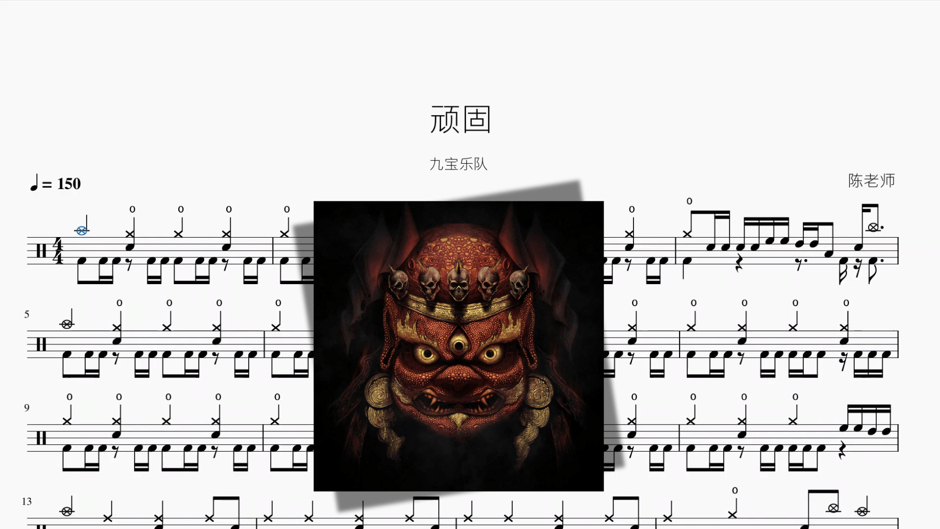 顽固【九宝乐队】 - 鼓譜 Drumtabs ドラム楽譜