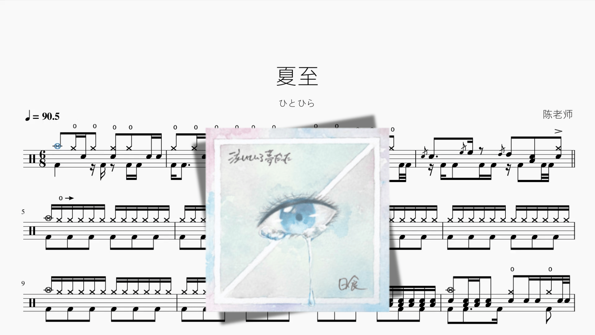 夏至【ひとひら】 - 鼓譜 Drumtabs ドラム楽譜