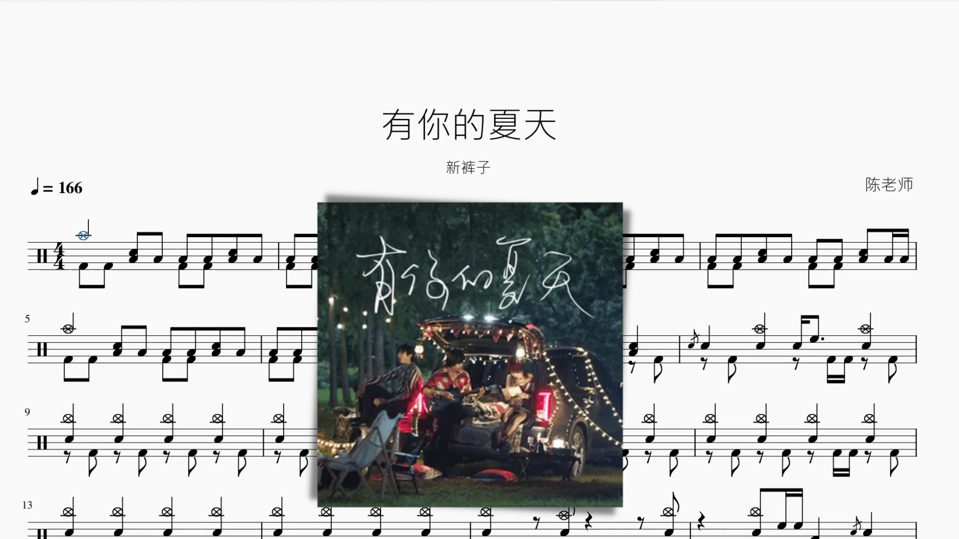 有你的夏天 新裤子 - 鼓譜 Drumtabs ドラム楽譜