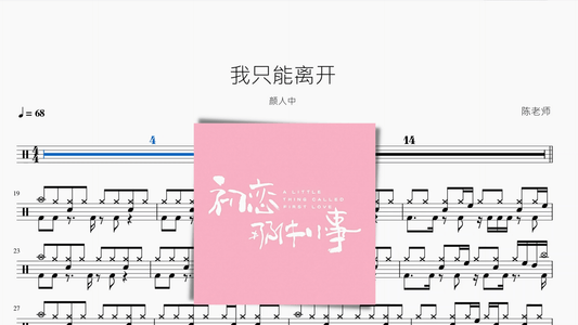 我只能离开【颜人中】 - 鼓譜 Drumtabs ドラム楽譜