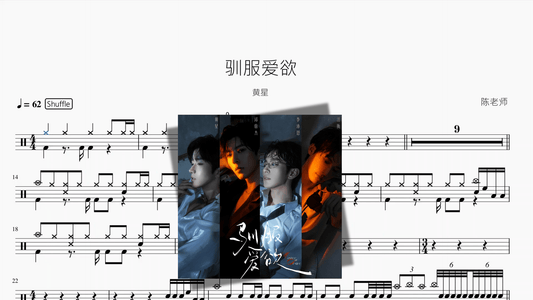 驯服爱欲【黄星】 - 鼓譜 Drumtabs ドラム楽譜