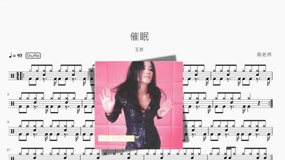催眠【王菲】 - 鼓譜 Drumtabs ドラム楽譜
