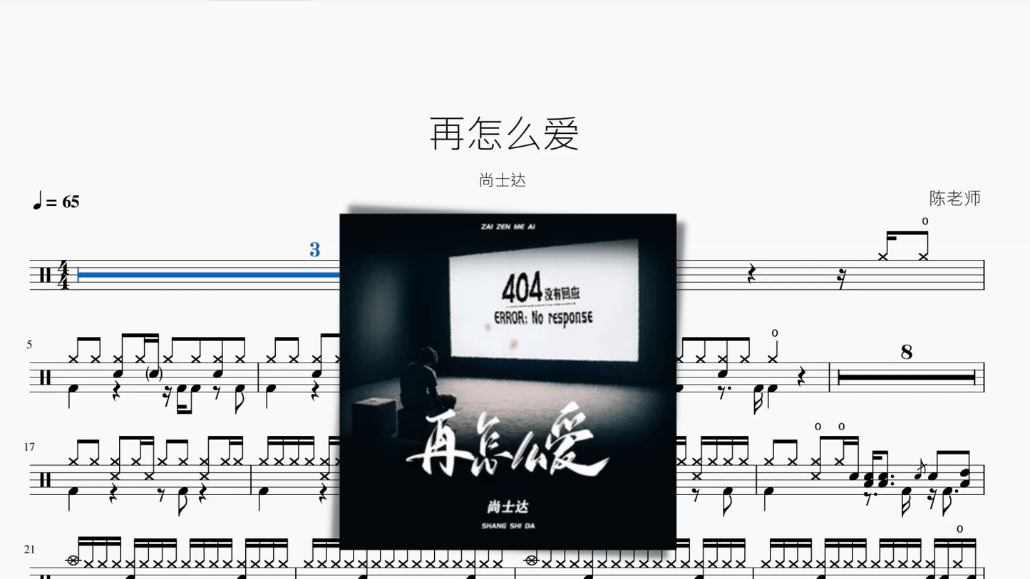 再怎么爱 尚士达 - 鼓譜 Drumtabs ドラム楽譜
