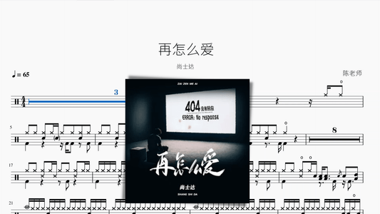 再怎么爱 尚士达 - 鼓譜 Drumtabs ドラム楽譜