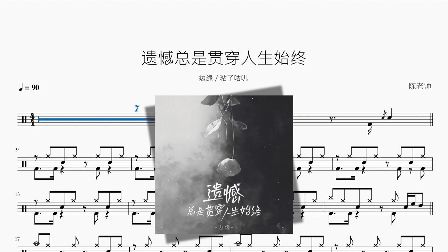 遗憾总是贯穿人生始终【边缘 粘了咕叽】 - 鼓譜 Drumtabs ドラム楽譜